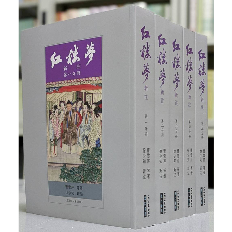 【预售】港台原版 红楼梦新注 曹雪芹 徐少知 里仁书局t【上海香港三联书店】