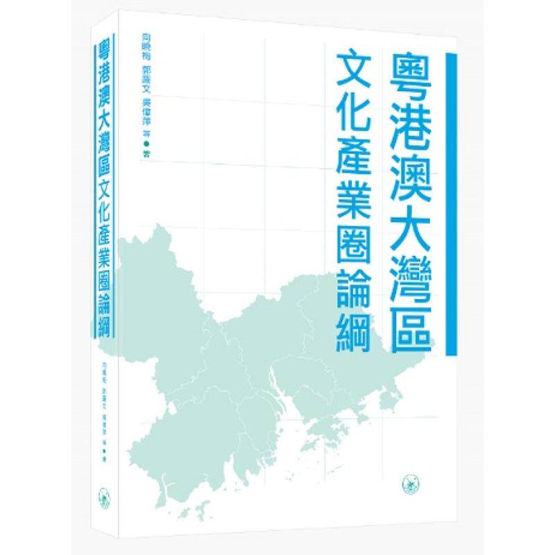 【预售x】港台原版 粤港澳大湾区文化产业圈论纲 向晓梅 郭跃文 吴伟萍 三聯書店(香港)有限公司【上海香港三联书店】