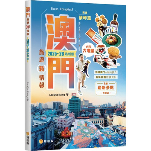 【预售x】港台原版 澳门旅游新情报2025~26*新版 Leo@yoliving 万里机构 知出版社【上海香港三联书店】