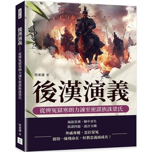 【现货】港台原版 後汉演义 从辨冤狱寒朗力谏至密谋族诛梁氏 蔡东藩 复刻文化【上海香港三联书店】