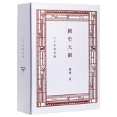 国史大纲 八十年纪念版 中国历史 预售x 上海香港三联书店 香港商务印书馆 港台原版 钱穆 复刻本