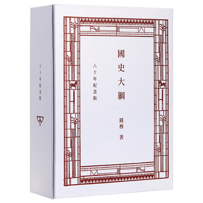 钱穆香港商务印书馆中国历史