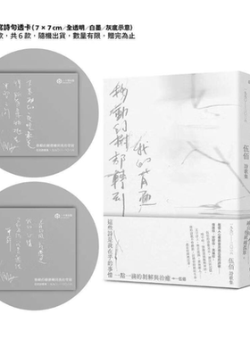 【现货j】港台原版 首刷透卡版 移动的树都转到我的背面（伍佰诗歌集1990–2026）含2张印签透卡  伍佰 二十张【上海香港三联】