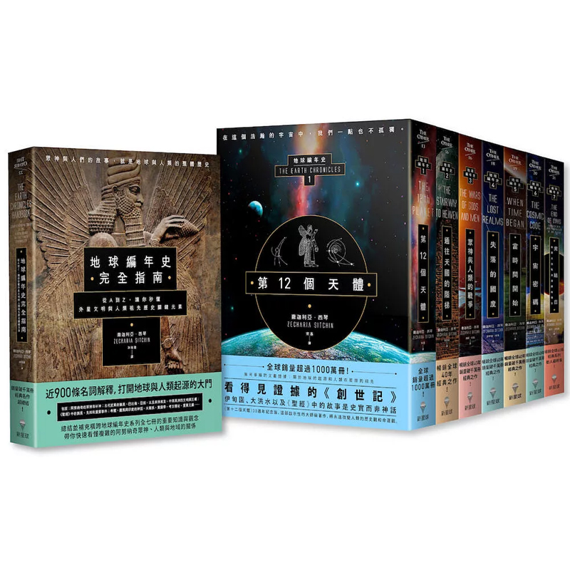 【现货】港台原版 完全指南 地球编年史全系列 八册 撒迦利亚 西琴 新星球出版 人类历史 【上海香港三联书店】