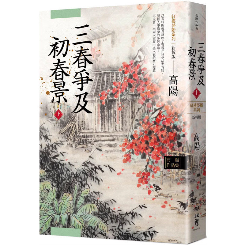 【现货】港台原版 高阳作品集 红楼梦断系列之六 三春争及初春景 上 新校版 高阳 联经【上海香港三联书店】