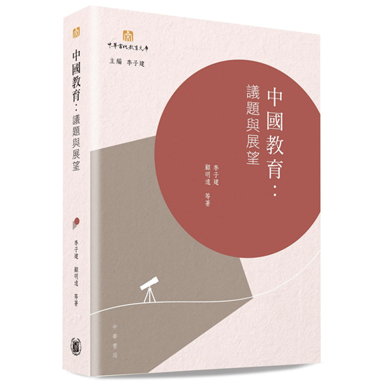 【预售x】港台原版  中国教育 议题与展望 李子建 香港中华书局【上海香港三联书店】