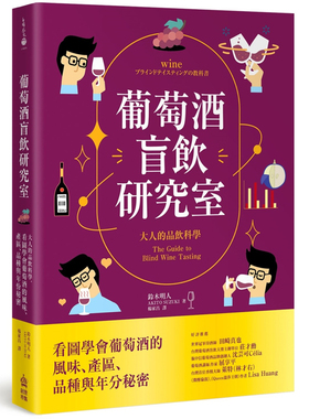 【现货】港台原版 葡萄酒盲饮研究室 大人的品饮科学 看图学会葡萄酒的风味 产区 品种与年份秘密 铃木 明人 PCuSER电脑人文化