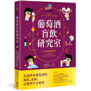 【现货】港台原版 葡萄酒盲饮研究室 大人的品饮科学 看图学会葡萄酒的风味 产区 品种与年份秘密 铃木 明人 PCuSER电脑人文化