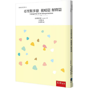 【预售dh】港台原版 亚里斯多德 范畴篇 解释篇 亚里斯多德 五南出版【上海香港三联书店】