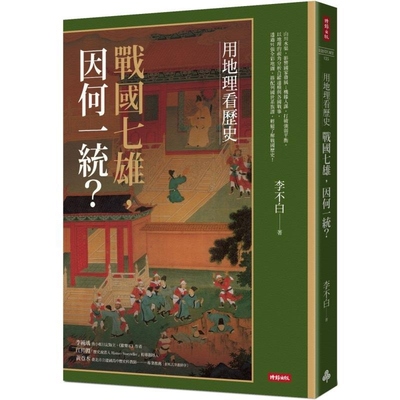【预售】港台原版 用地理看历史 战国七雄 因何一统？ HISTORY 李不白 时报出版【上海香港三联书店】