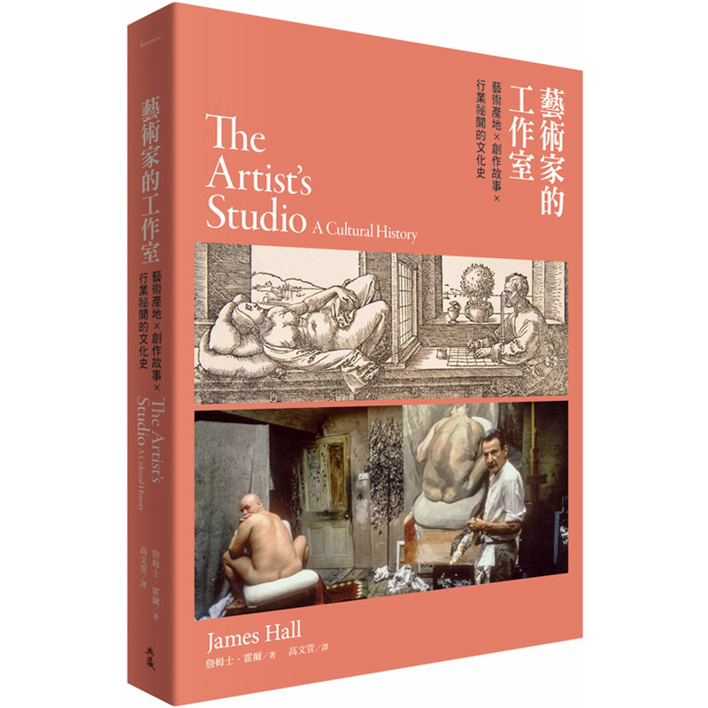 【现货】港台原版 艺术家的工作室 艺术产地创作故事行业秘闻的文化史 詹姆士霍尔 典藏艺术家庭出版【上海香港三联书店】
