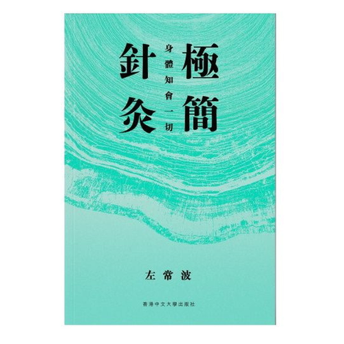 【预售zw】港台原版 极简针灸 身体知会一切 左常波 香港中文大学【上海香港三联书店】