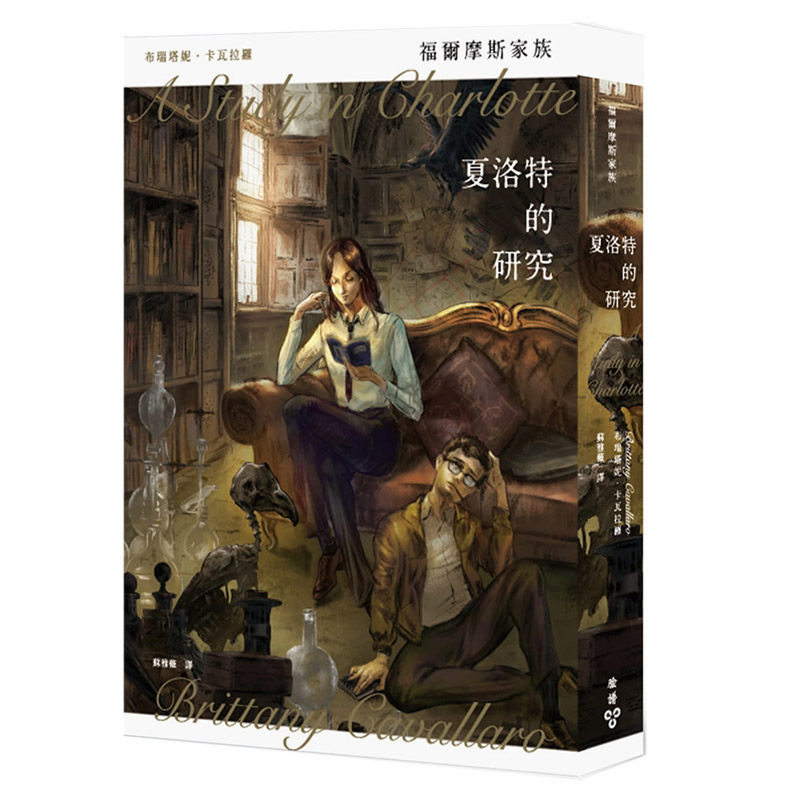 【现货】港台原版 福尔摩斯家族 ：夏洛特的研究 布瑞塔妮.卡瓦拉罗 脸谱 推理小说【上海香港三联书店】