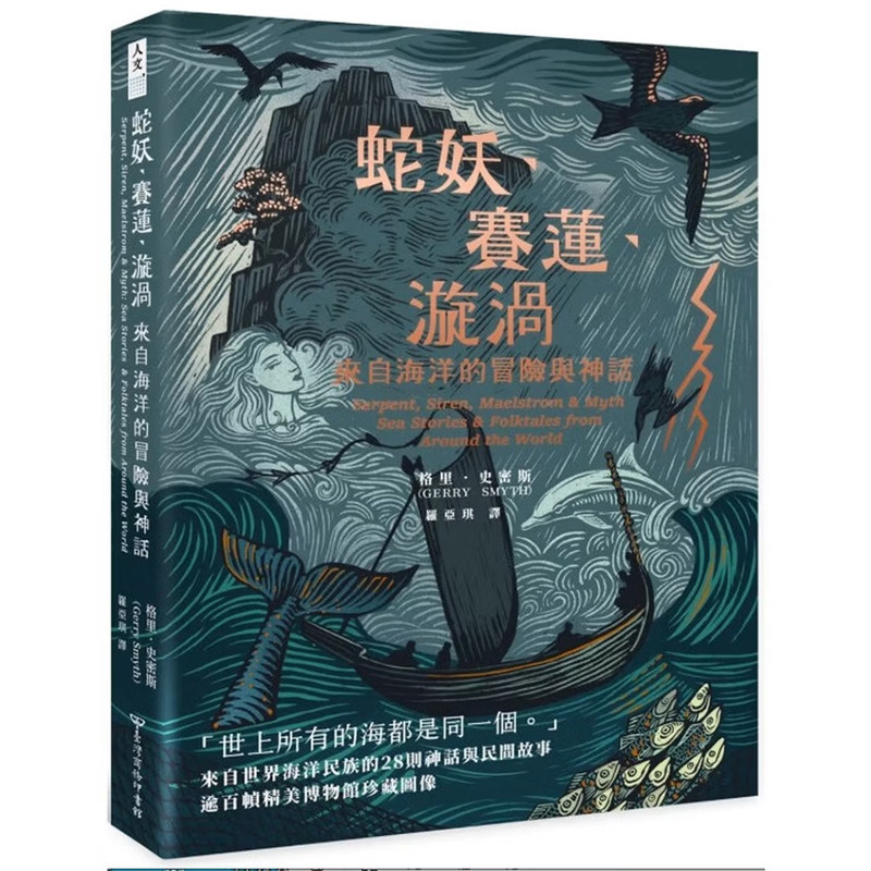 【现货】港台原版 蛇妖 赛莲 漩涡 来自海洋的冒险与神话 格里史密斯 台湾商务【上海香港三联书店】