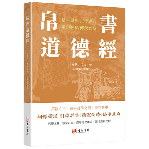 【现货x】港台原版 帛书道德经 老子 香港古籍书局【上海香港三联书店】