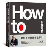 港台原版 艺术设计 贝汝带你用设计改变世界 设计大师麦可 贝汝 商周出版 上海香港三联书店 麦可 How 设计经典 现货