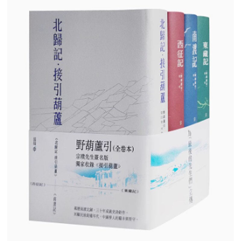 【现货j】港台原版《野葫芦引》《南渡记》《东藏记》《西征记》《北归记》系列小说全四卷册 印签版 宗璞 香港中和