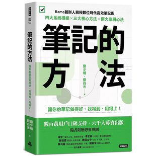 【预售】港台原版 笔记的方法：让你的笔记做得好、找得到、用得上！刘少楠 时报出版 【上海香港三联书店】