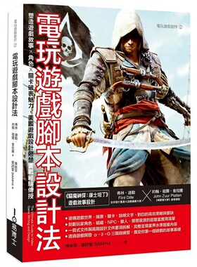 【预售】港台原版 电玩游戏脚本设计法 塑造游戏叙事 角色 关卡破表魅力 美国游戏设计翘楚 弗林迪勒 约翰祖尔普拉腾 易博士t