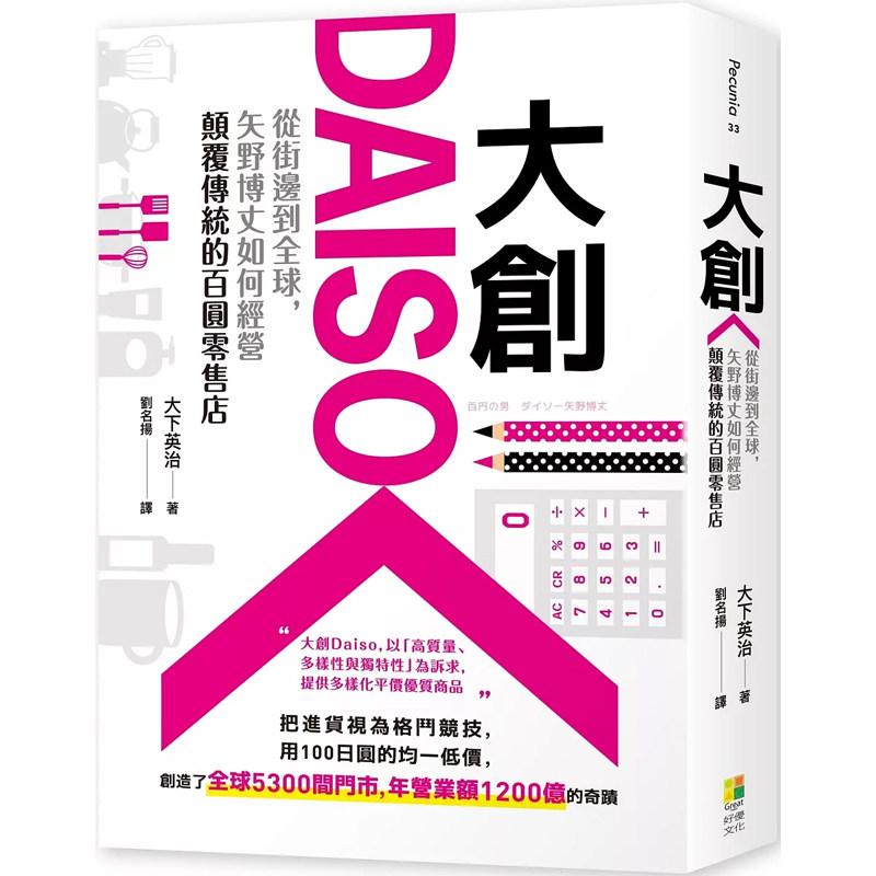 【预售】港台原版 大创Daiso：从街边到全球，矢野博丈如何经营颠覆传统的百圆零售店 大下英治 好优文化