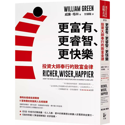 【预售】港台原版 更富有、更睿智、更快乐：投资大师奉行的致富金律 威廉 格林 先觉 投资理财【上海香港三联书店】
