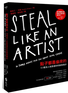 【预售】港台原版 点子都是偷来的 10个没人告诉过你的创意撇步 奥斯汀 克隆 Austin Kleon 远流出版【上海香港三联书店】