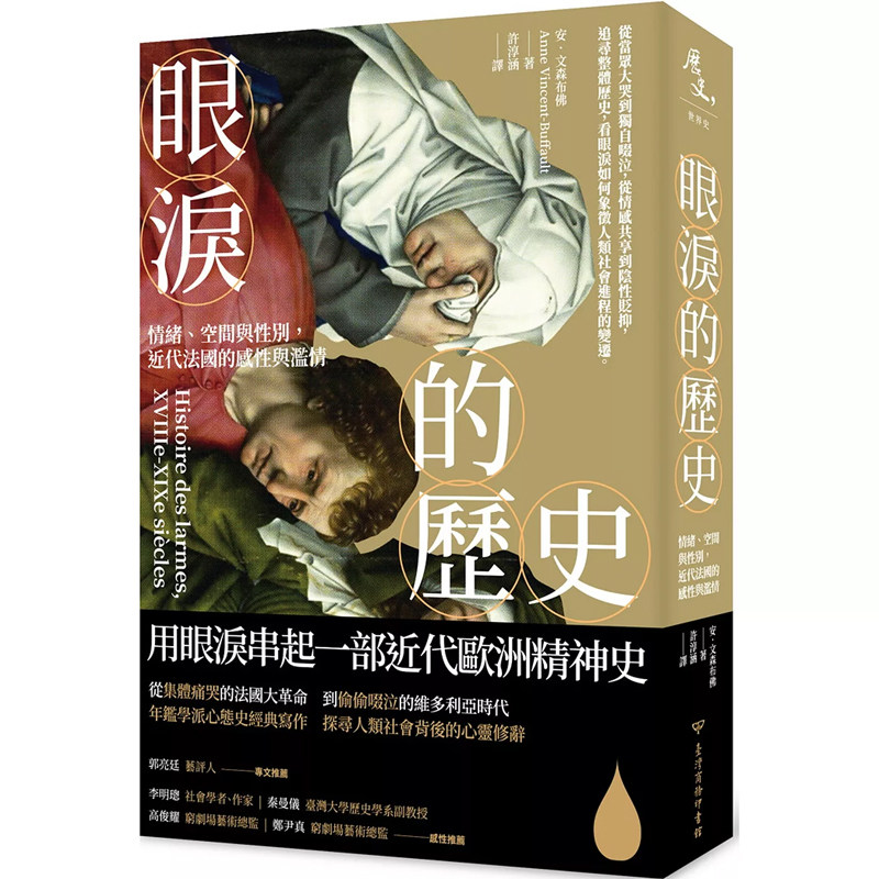【预售】港台原版 眼泪的历史 情绪 空间与性别 近代法国的感性与滥情 安 文森布佛 台湾商务【上海香港三联书店】