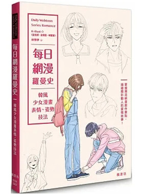 韩风少女漫画表情、姿势技法