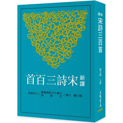 【现货dh】港台原版 新译宋诗三百首 陶文鹏 三民书局 中国古典文学 诗词曲赋【上海香港三联书店】