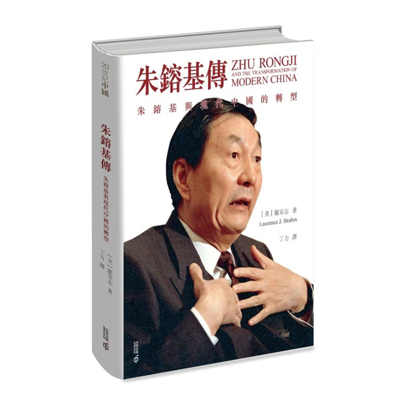 【预售售空不补j】港台原版 朱镕基传 朱镕基与现代中国的转型 精装 龙安志 香港中和出版【上海香港三联书店】