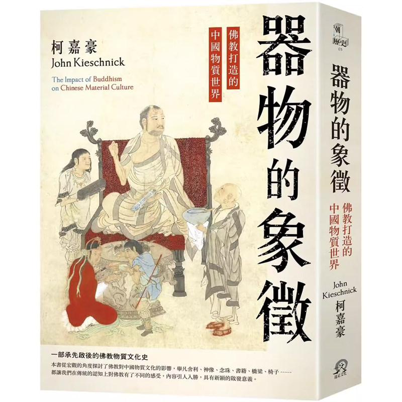 【预售】港台原版 器物的象征：佛教打造的中国物质世界 柯嘉豪 远足文化【上海香港三联书店】