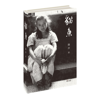 【现货j】港台原版 猫鱼 亲签 陈冲 香港中和出版【上海香港三联书店】