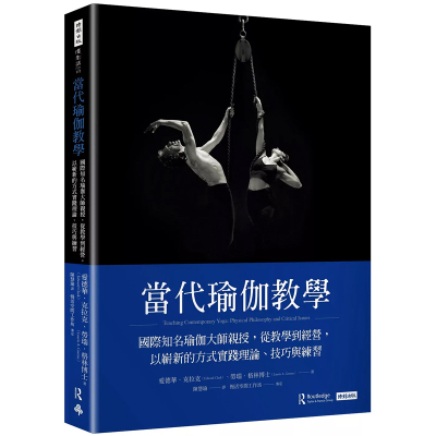 【预售】港台原版 当代瑜伽教学 爱德华克拉克 劳瑞格林 时报出版 【上海香港三联书店】