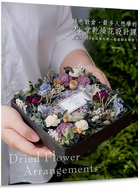 【预售】港台原版 绿色谷仓：*多人想学的24堂干燥花设计课 Kristen 喷泉文化 干燥花艺t【上海香港三联书店】