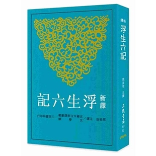 现货dh 三民 港台原版 马美信 上海香港三联书店 新译浮生六记