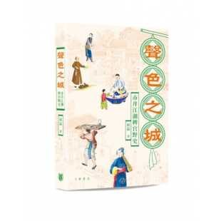 【预售x】港台原版 声色之城 市井江湖稗官野史 侯磊 香港中华书局【上海香港三联书店】