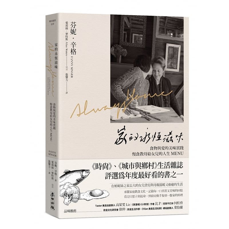 【预售】港台原版 家的永恒滋味:食物与爱的美味实践,慢食教母给女儿的人生MENU 芬妮 辛格 麦田t【上海香港三联书店】