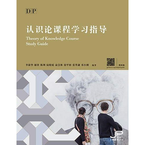 【现货x】港台原版 DP认识论课程学习指导简体版 DP Theory of Knowledge Course 香港三联书店【上海香港三联书店】