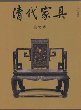 【预售x】港台原版 清代家具（修订本）明清家具图集鉴珍赏书籍 田家青 香港三联书店 家具鉴赏【上海香港三联书店】