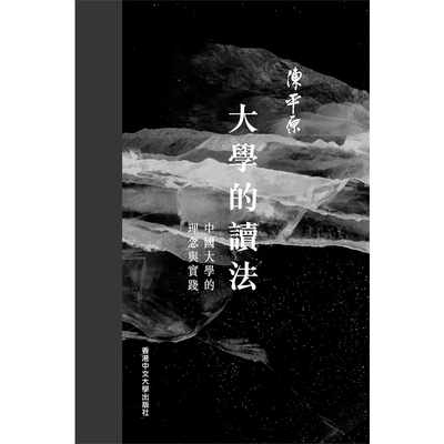 【现货zw】港台原版 大学的读法 中国大学的理念与实践 签名版 精装 陈平原 香港中文大学【上海香港三联书店】