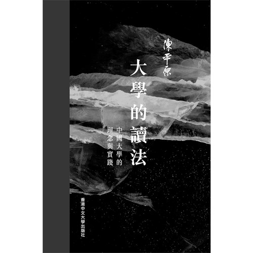 【现货zw】港台原版 大学的读法 中国大学的理念与实践 签名版 精装 陈平原 香港中文大学【上海香港三联】略有涂改，不影响阅读