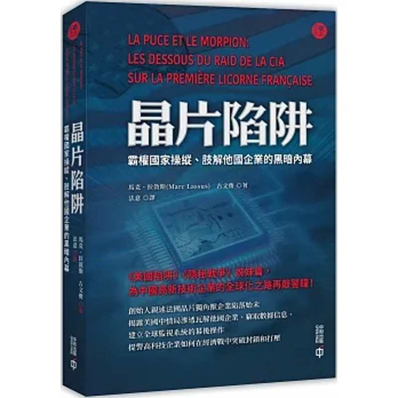 【预售x】香港原版 晶片陷阱：霸权国家操纵 肢解他国企业的黑暗内幕  马克拉叙斯 香港中和出版 【上海香港三联书店正品】