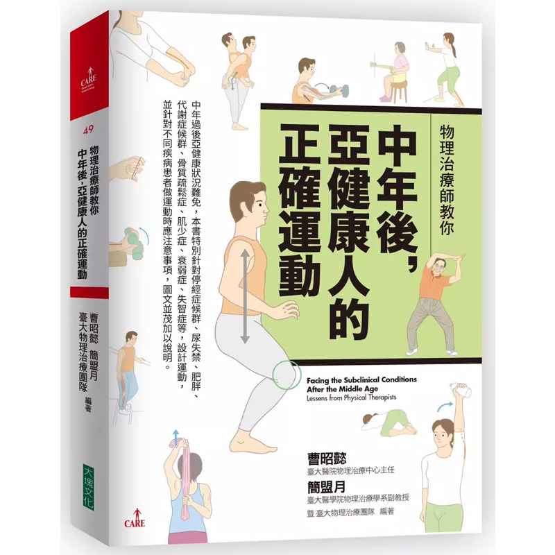 【预售】港台原版 物理治疗师教你中年后亚健康人的正确运动 曹昭懿 医疗保健 大块文化t【上海香港三联书店】