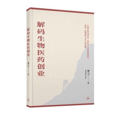 【预售x】港台原版 解码生物医药创业 亲签 曹卫 William CAO 签名本 香港三联书店【上海香港三联书店】
