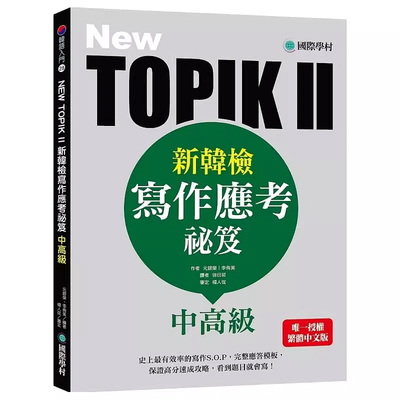 【预售】港台原版 NEW TOPIK II 新韩检中高级写作应考秘籍 中高级 元银荣 国际学村t【上海香港三联书店】