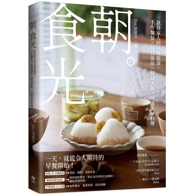 【现货】港台原版 朝食光 款待家人的早餐提案 手作面包暖胃汤品舒食米饭 60道美好料理 Eve梁郁芬 悦知【上海香港三联书店】