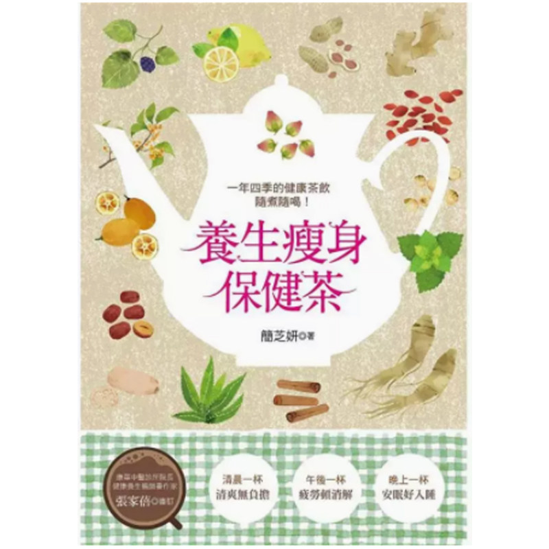 【预售】港台原版 简芝妍 一年四季的健康茶饮随煮随喝！养生瘦身保健茶 汉欣【上海香港三联书店】