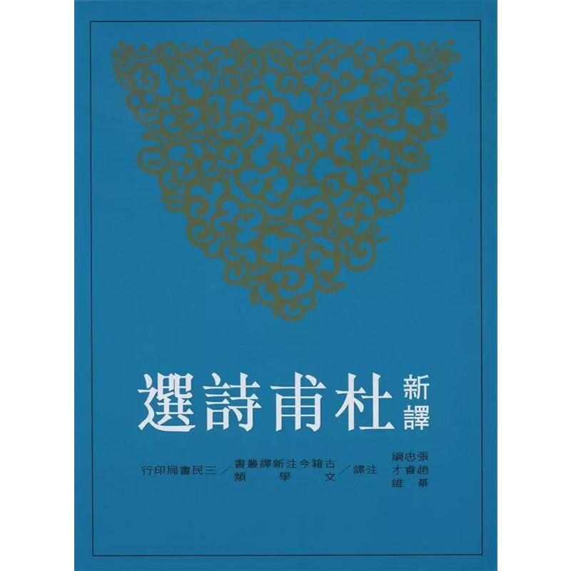 【现货售空不补dh】港台原版 新译杜甫诗选 张忠纲,赵睿才,綦维 三民【上海香港三联书店】