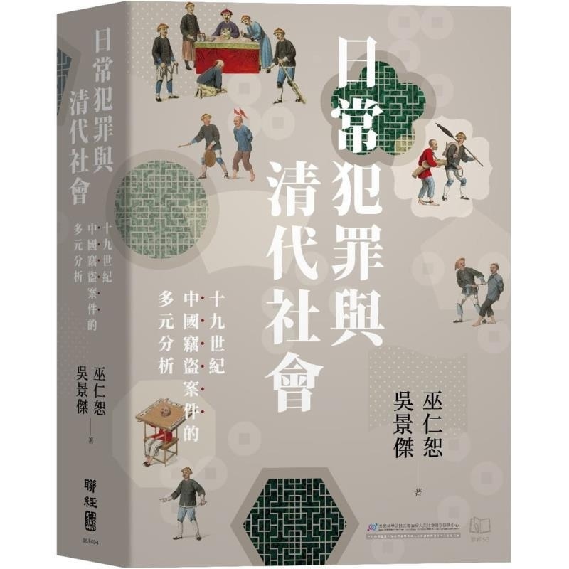【现货】港台原版 日常犯罪与清代社会 十九世纪中国窃盗案件的多元分析 联经学术 巫仁恕 吴景杰 联经出版