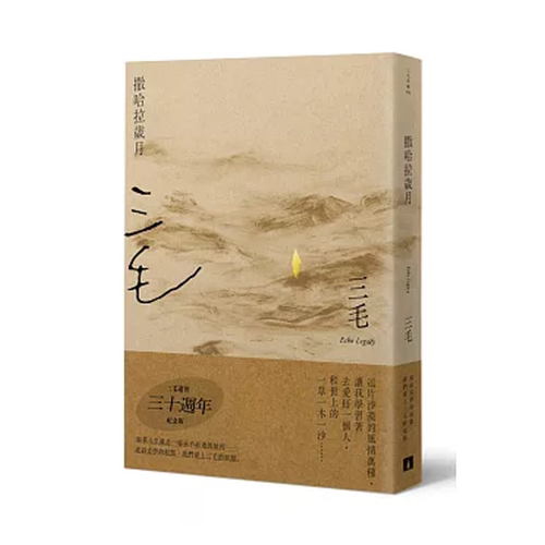 【现货zd】港台原版 撒哈拉岁月 三毛逝世30周年纪念版 三毛 皇冠【上海香港三联书店】